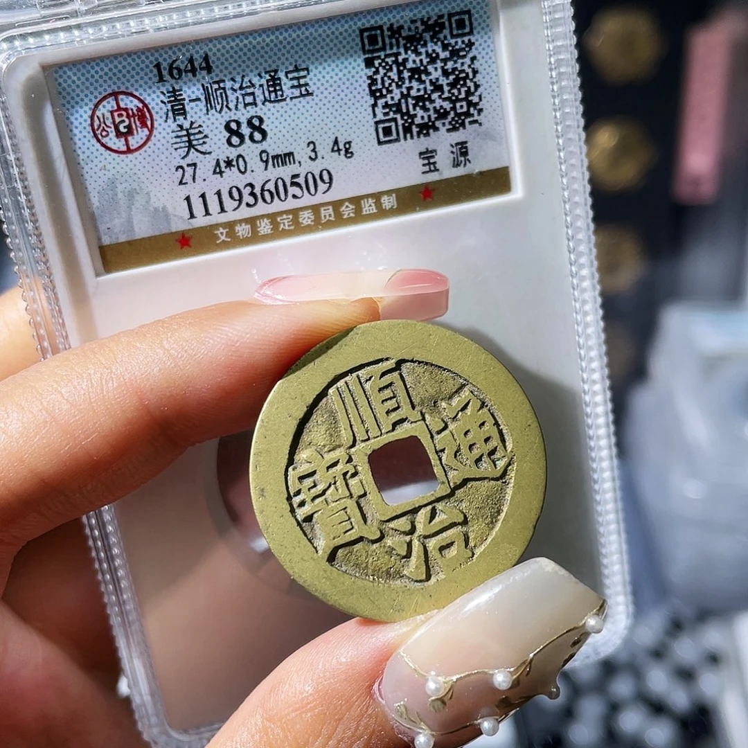 铜小瑶，精品顺治宝源，评级码0509
