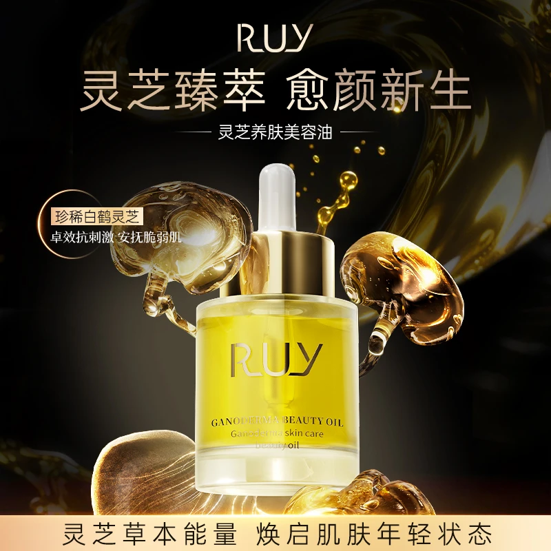 RUY灵芝养肤美容油紧致抗皱舒缓补水保湿提亮精华油（RUYHH0067）