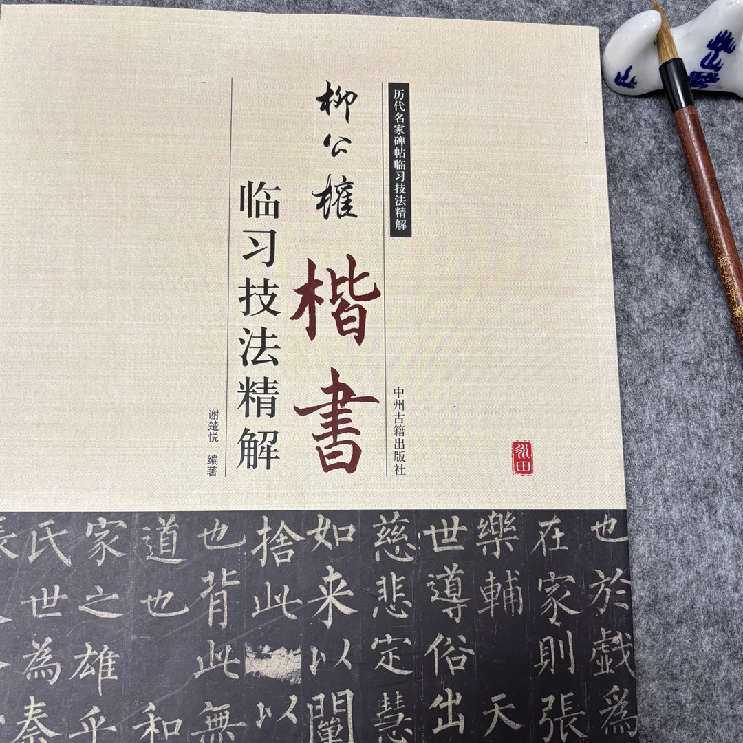 柳公权楷书 临习技法精解