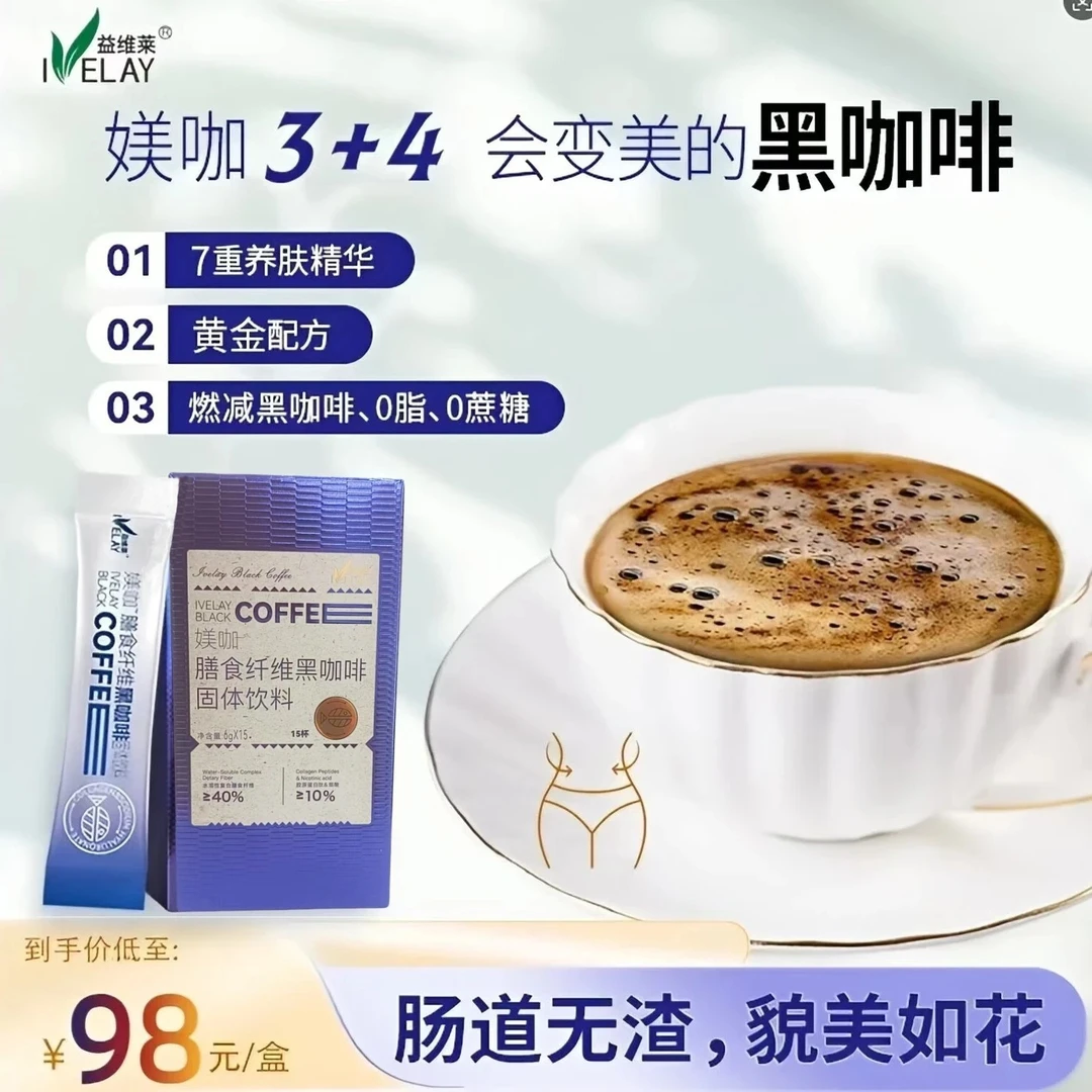 益维莱媄咖膳食纤维黑咖啡美肤体重管理玻尿酸胶原蛋白肽美式0糖