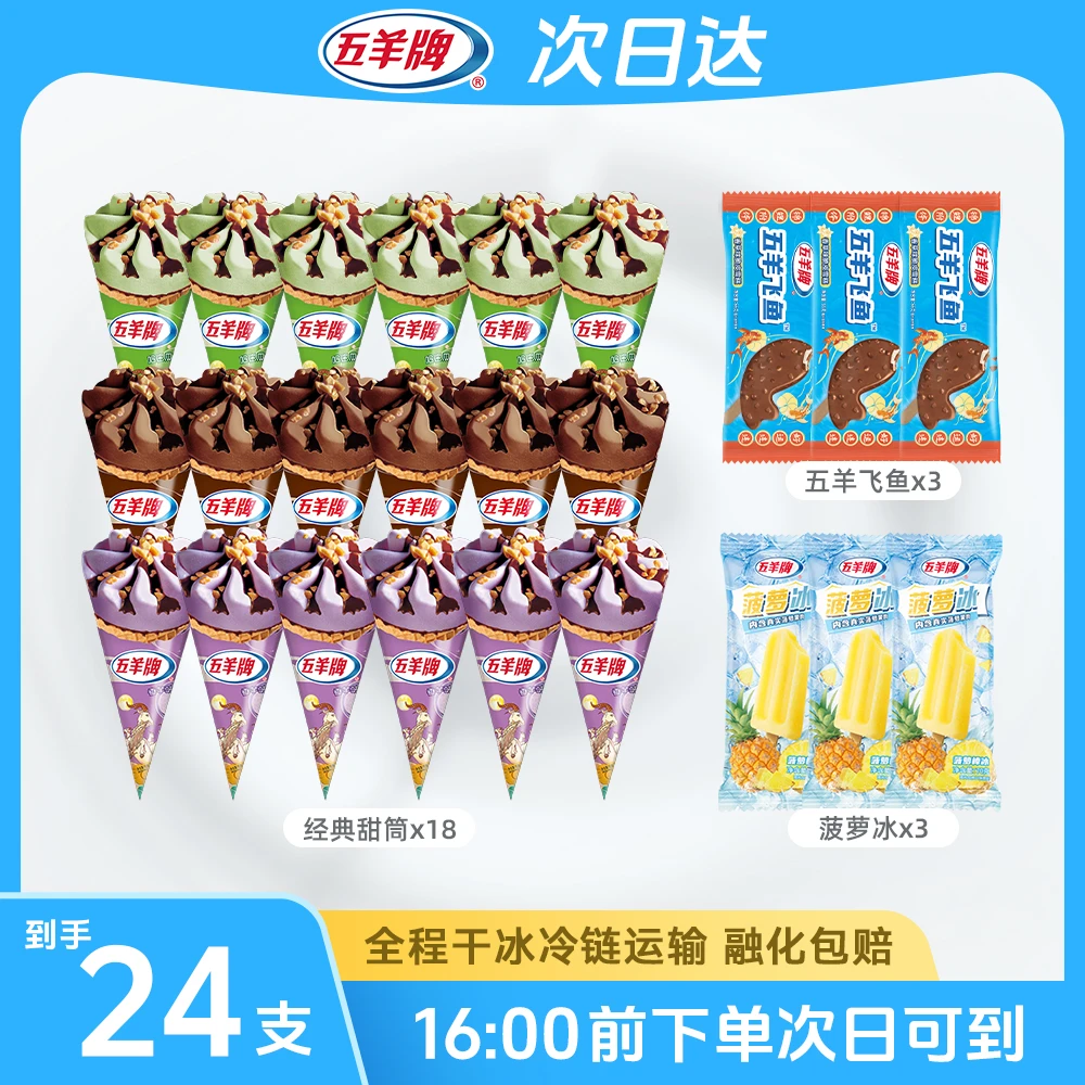 【五羊牌】五羊甜筒*18支+五羊飞鱼*3支+菠萝冰*3支网红雪糕冰淇淋雪糕同城配
