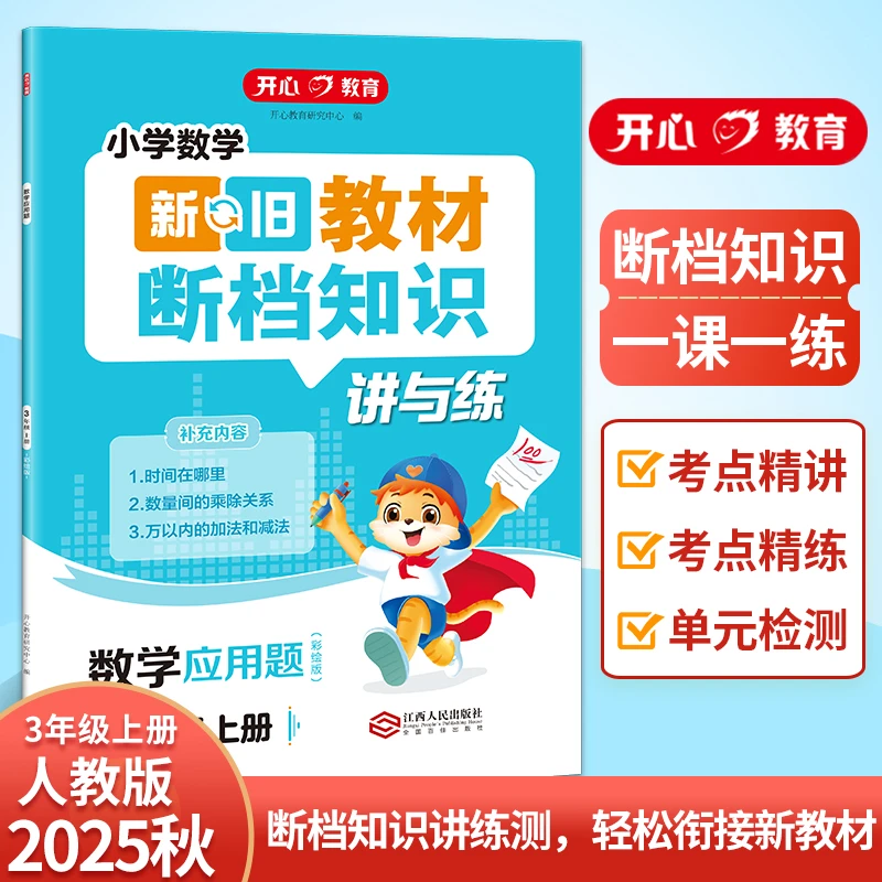 开心·25秋季 新旧教材断档知识讲与练·数学应用题·3年级·上册