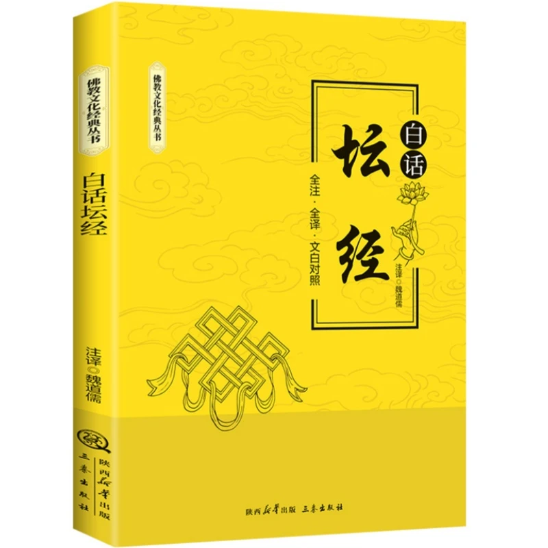 白话坛经 修心悟道智慧生根全注全译文白对照佛教文化经典书籍