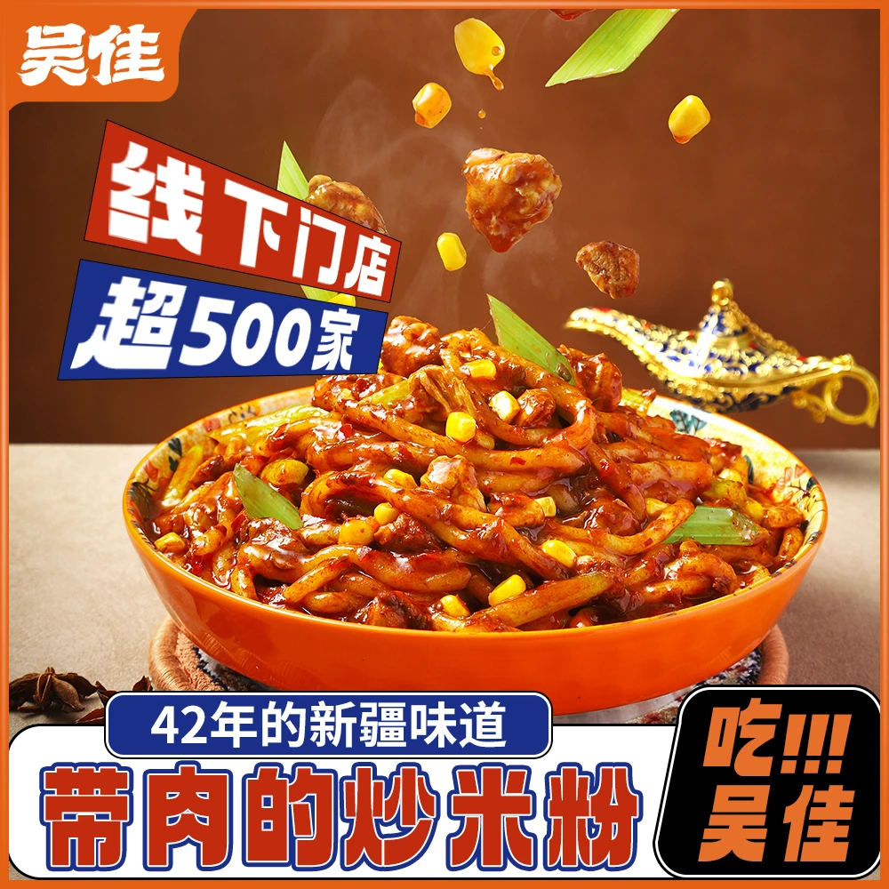 【吴佳鸡肉炒米粉6袋】新疆炒米粉老字号湿粉干粉吴家中辣酱香袋装