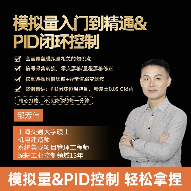 模拟量入门到精通&PID