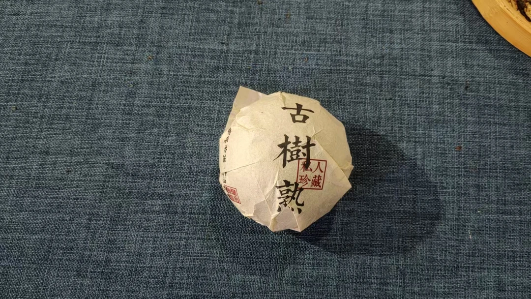 【古树熟茶沱】2017年春熟茶1月24日200克/沱【14号】