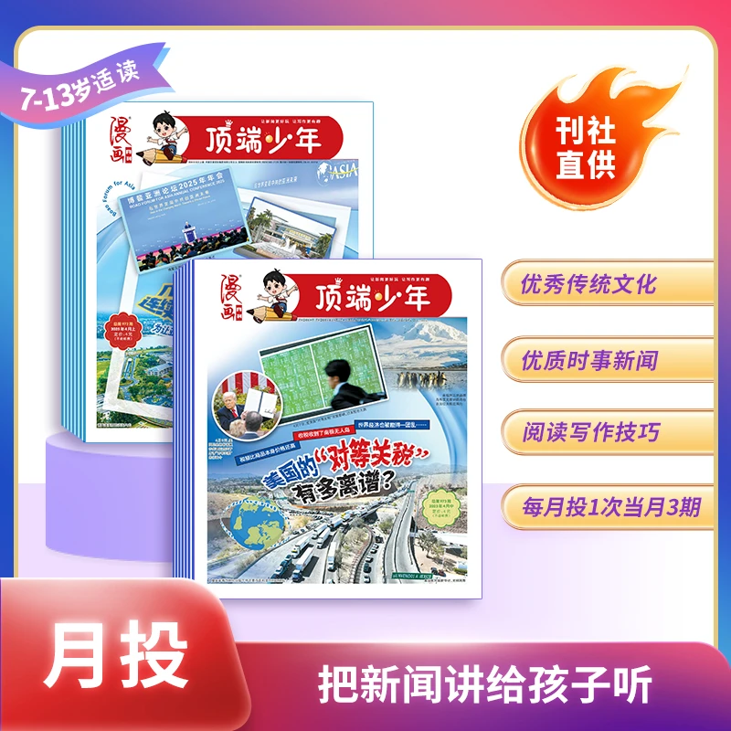 顶端少年报（月投）小学生时事新闻+语文素养双提升 新课改必读