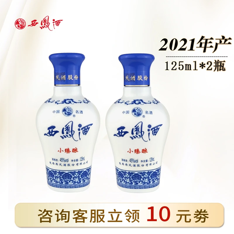 西凤酒2021年产小臻酿凤香型陕西粮食自饮小酒45度125ml*2瓶