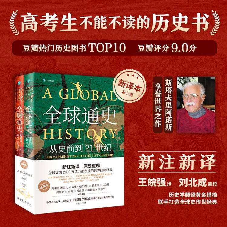 《全球通史：从史前到21世纪》（套装2册）北京大学出版社出版