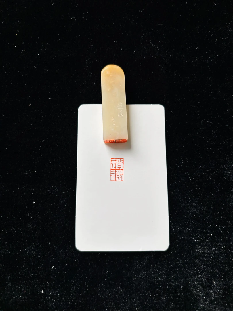 0.8x1.4cm引首章:逍遥