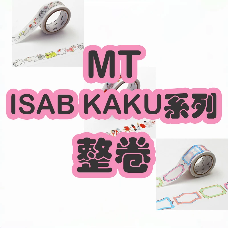【整卷】日本MT和纸胶带 ISAB KAKU系列 动物 可爱手账花纹素材用