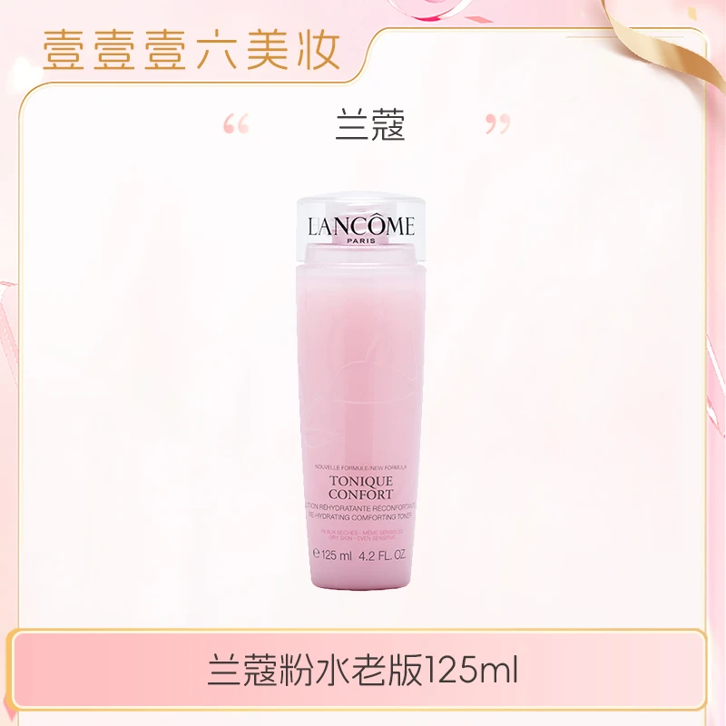 兰蔻粉水老版 敏感肌保湿补水舒缓泛红爽肤水125ml