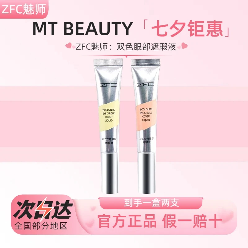 ZFC双色眼部遮瑕膏黑眼圈眼袋霜脸部面部遮盖斑点痘印粉底膏正品