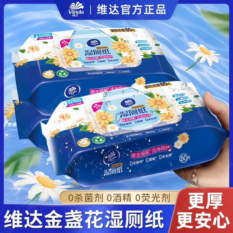维达金盏花植萃精华湿厕纸80片厕纸女生家用湿厕纸擦屁股卫生湿巾