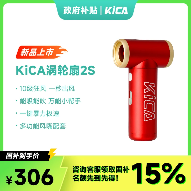 【全网保价】【送吸尘配件】KiCA涡轮扇2S升级高性能高转速涡轮风扇