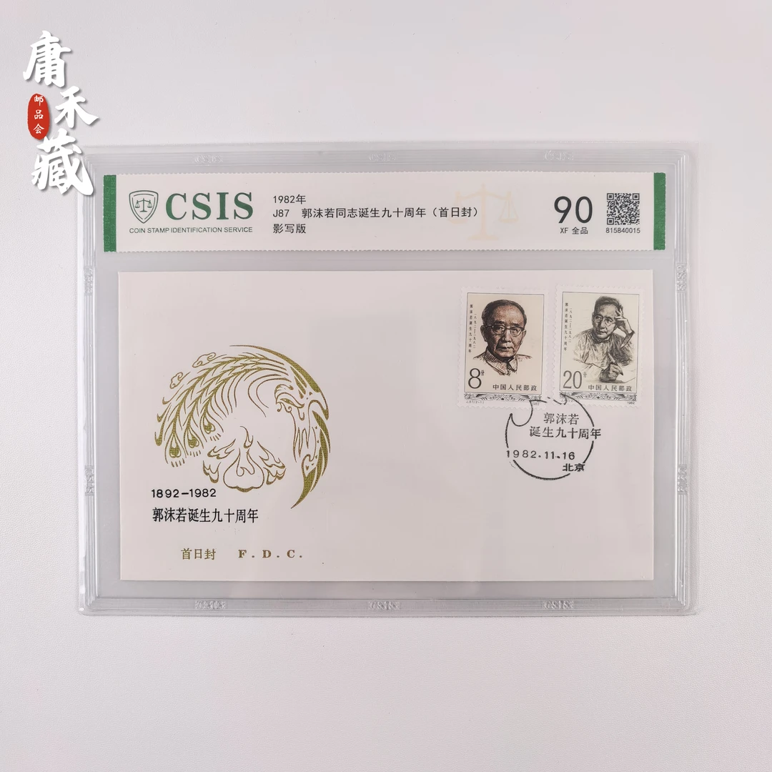 J87郭爷爷诞生九十周年  1982年邮票首日封