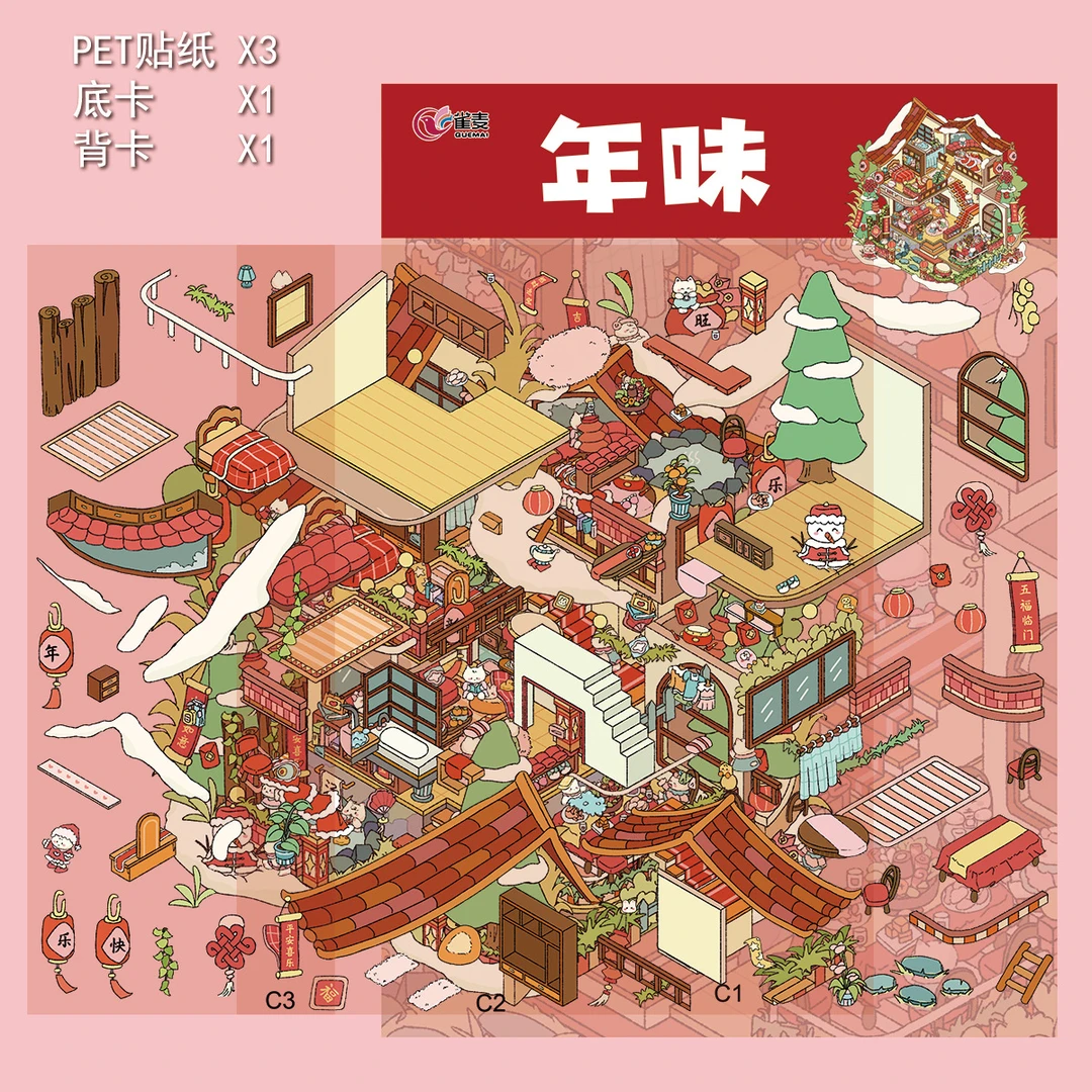 雀麦4.0免剪裁益智DIY造景解压微缩场景新年贴纸3D叠堆立体小屋