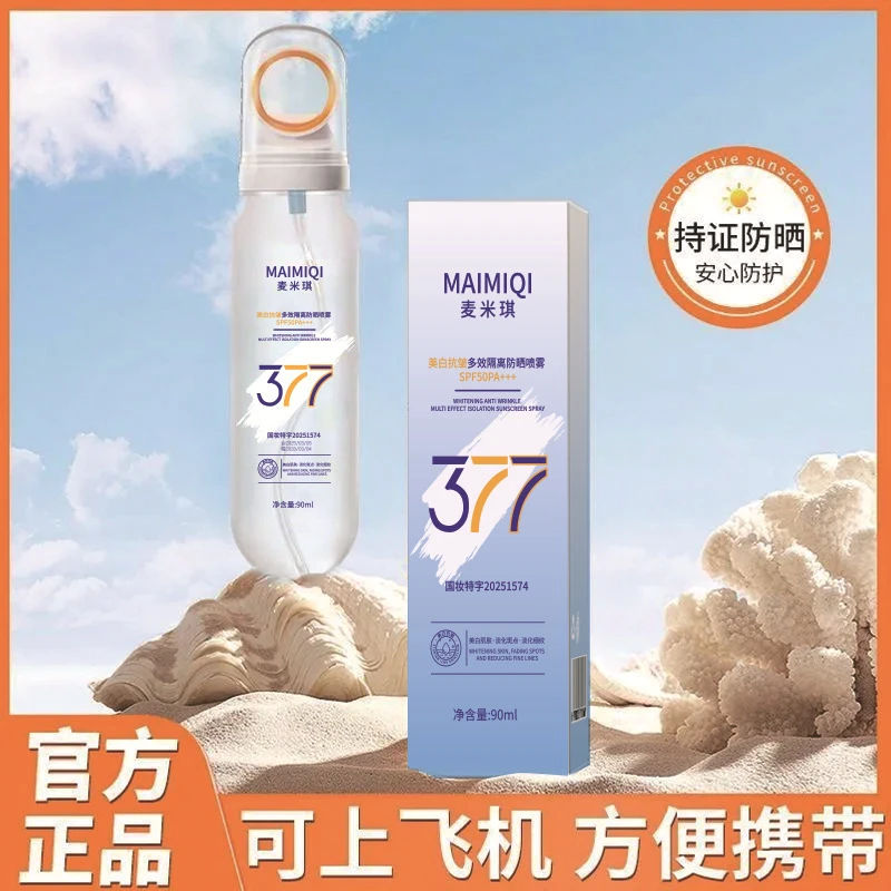 麦米琪SPF50377美白抗皱多效隔离防晒喷雾光感变色盖子紫小光圈