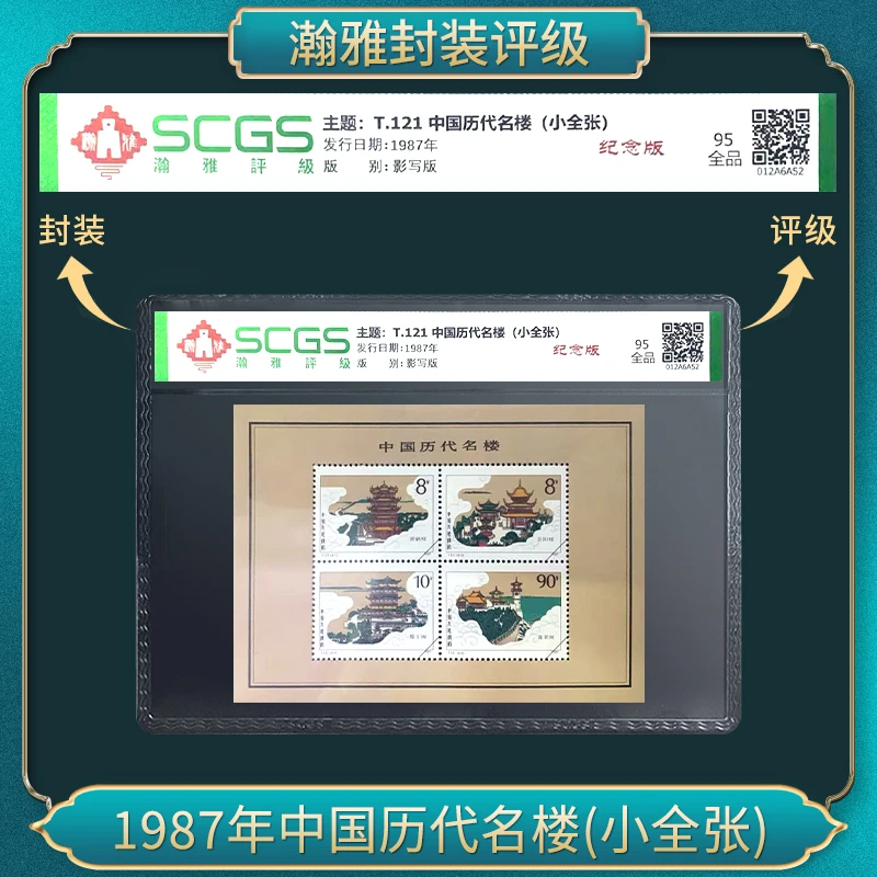 1987年中国历代名楼(小全张)邮票瀚雅评级全品95