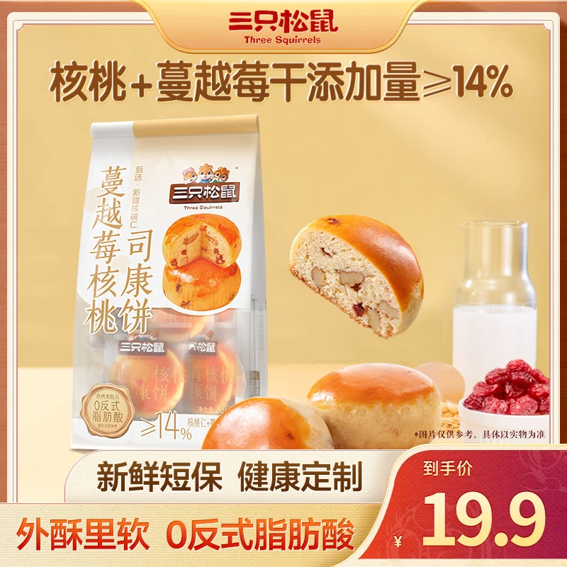 【三只松鼠_蔓越莓核桃司康饼】独立包装酥软醇香解馋小零食dy