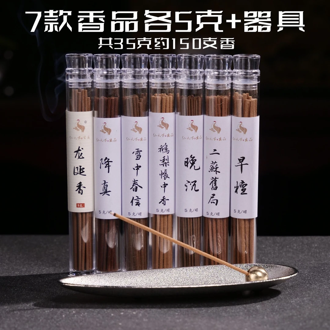 【仙天下活动】沉香檀香降真香鹅梨雪中二苏龙涎线香送银叶子套装
