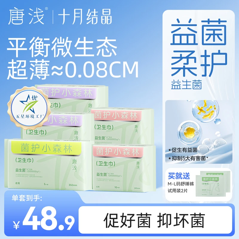 【日夜小套组】十月结晶唐浅益生菌卫生巾姨妈安睡裤抑菌干爽超薄ZS