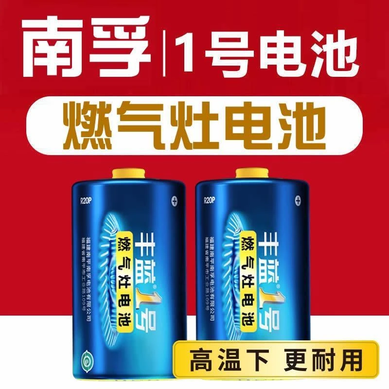 南孚丰蓝1号电池碳性燃气灶一号大号热水器R20煤气炉天然液化气灶