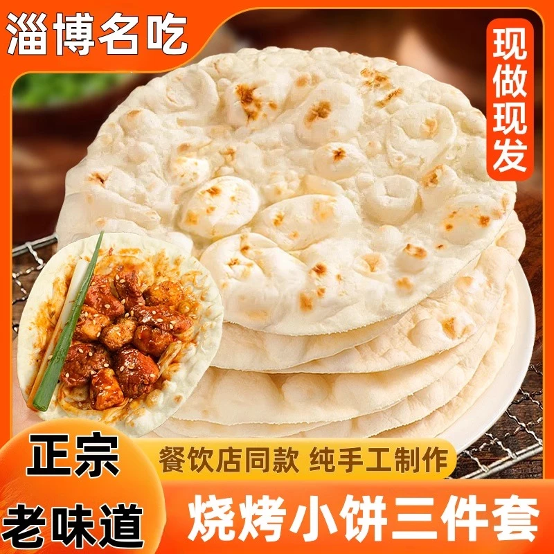 淄博烧烤小饼专用饼手工烧饼春饼白面单饼卷饼手抓饼正宗山东煎饼