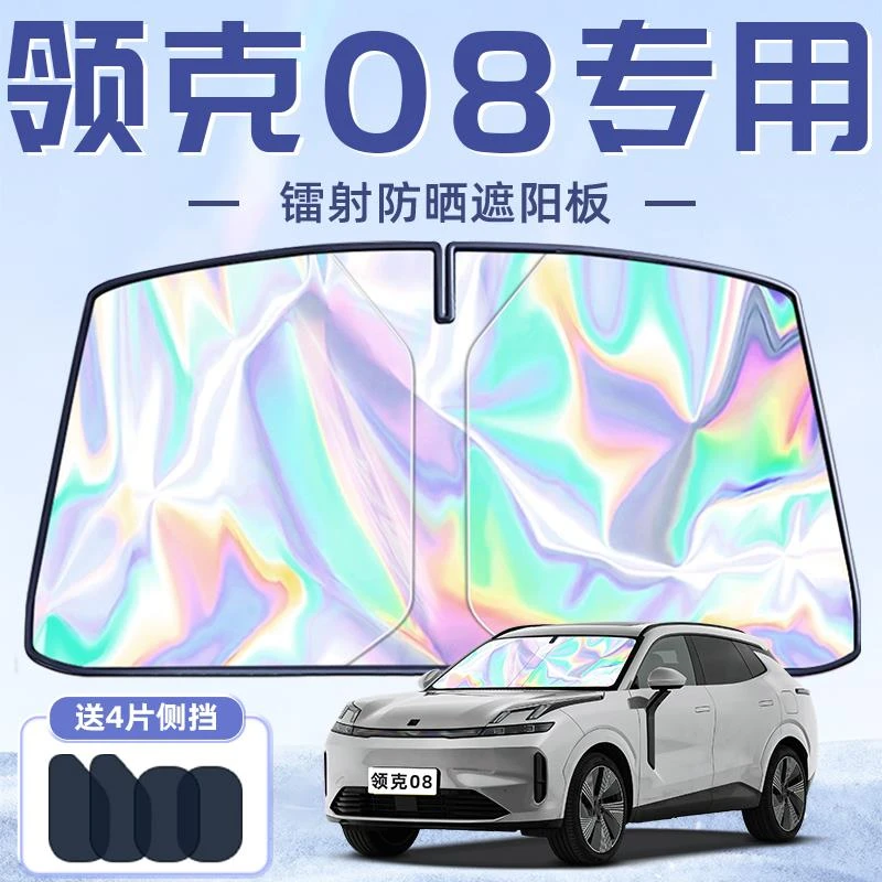25款领克08专用遮阳板罩伞帘挡防晒隔热前挡风玻璃汽车用品配件车