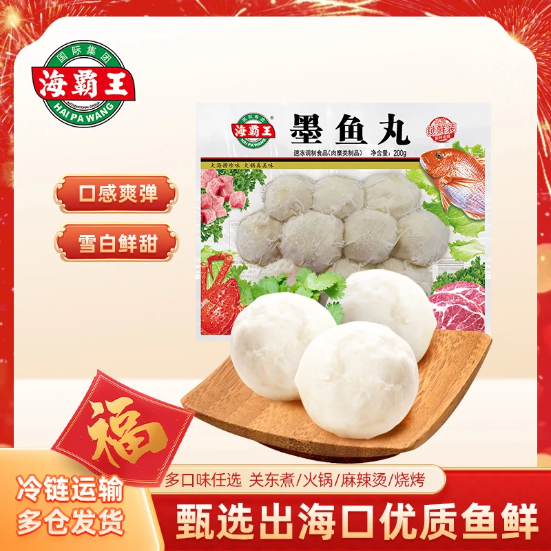 海霸王墨鱼丸200g锁鲜装火锅丸料火锅食材麻辣烫Q弹爽滑鲜嫩鲜甜