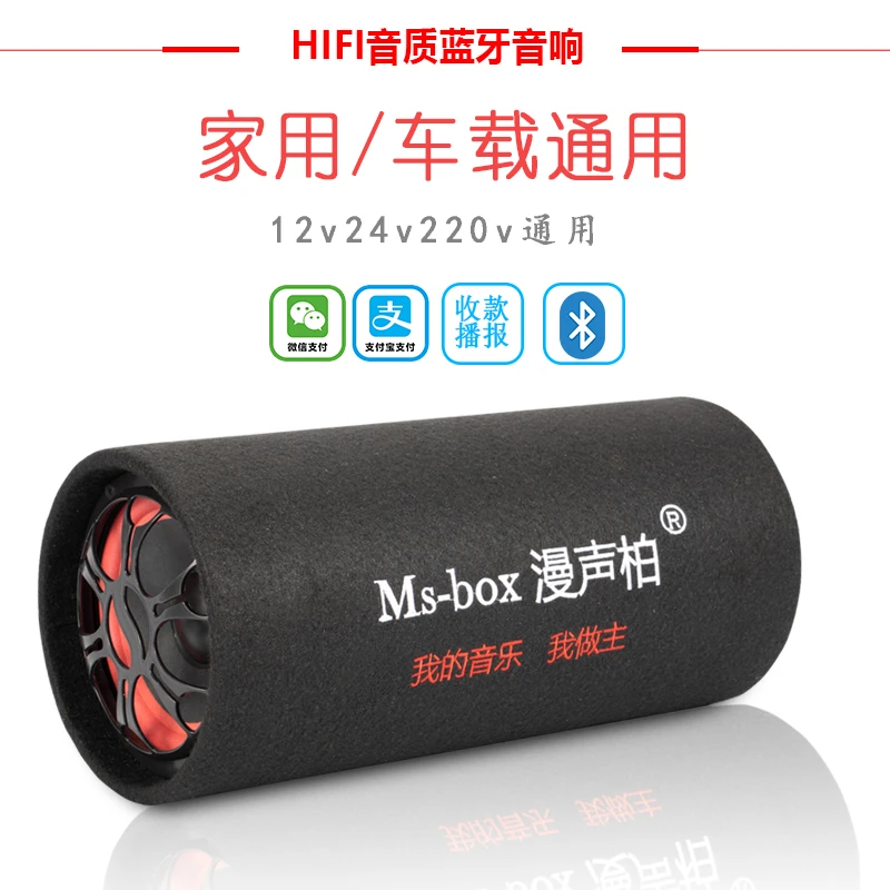 Ms-box/漫声柏车载家用低音炮12v24v220v通用货车大音量蓝牙音响