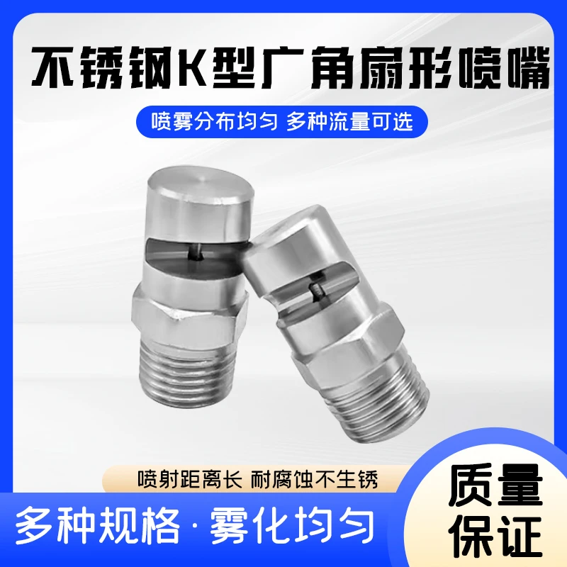 不锈钢广角扇形喷嘴高压清洗喷头K型广角喷淋喷嘴广角扇形喷头