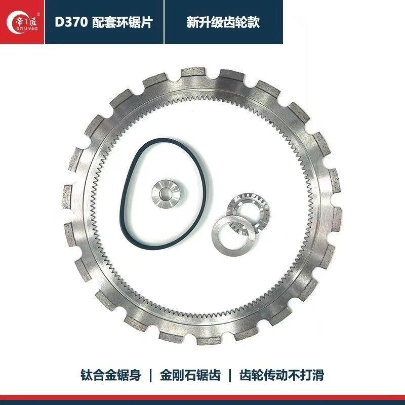 帝1匠D370升级配件环型锯锯片齿轮款切割深度27公分