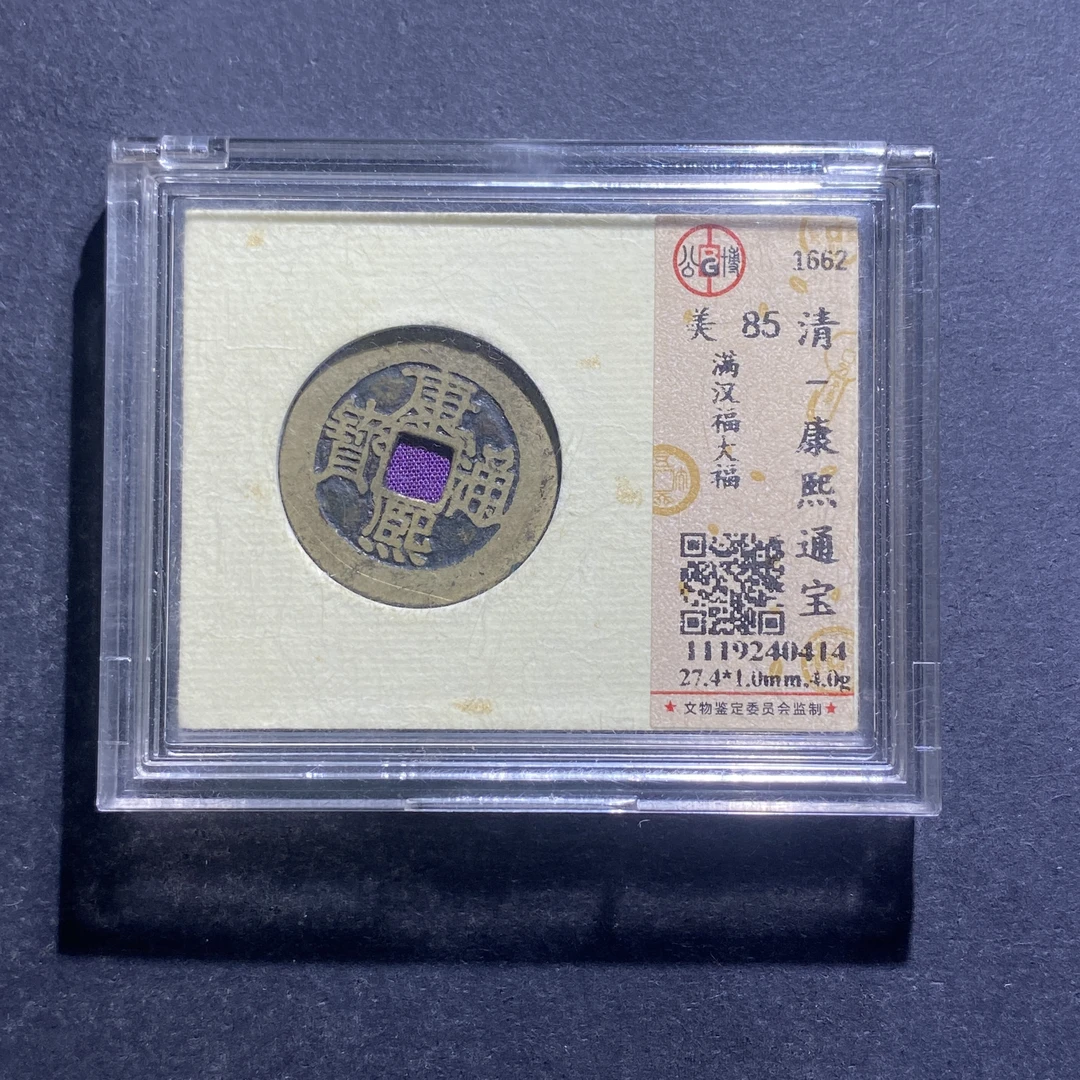 X830-36康熙通宝0414--