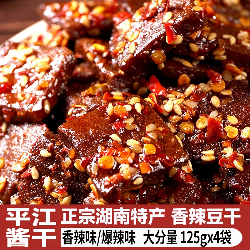 【4大袋】平江酱干正宗湖南香辣豆干晚上充饥追剧必备解馋零食小吃