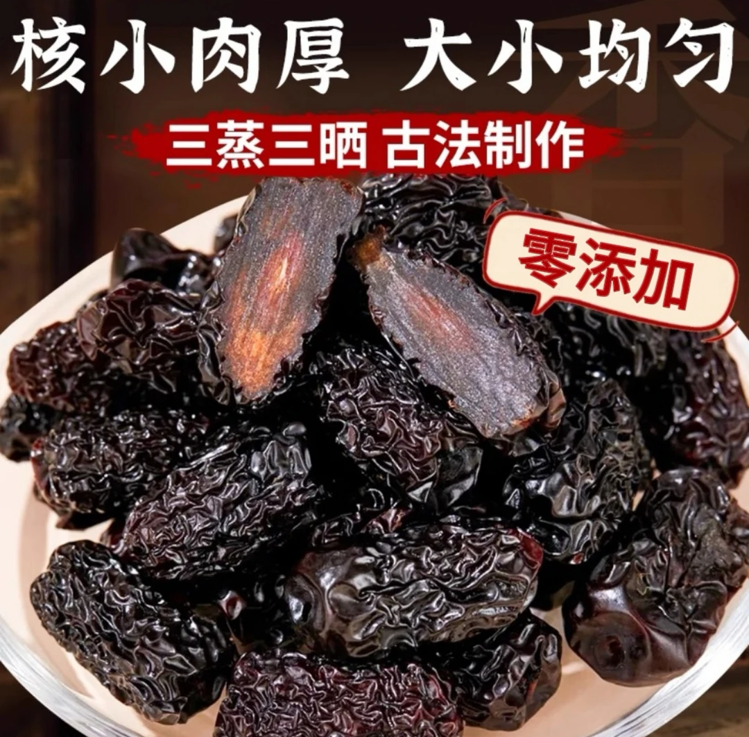 紫晶黑枣/真•三蒸三晒枣 香甜软糯 温养不燥（密封冷藏保存）
