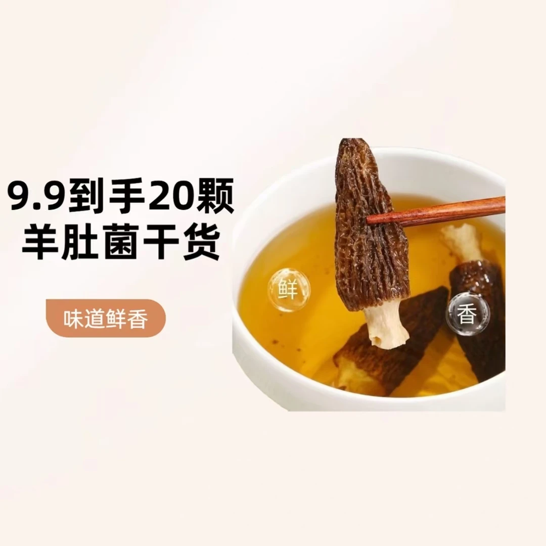 （3-4厘米）羊肚菌干货到手20颗9克 煲汤食材饱满肉质鲜美土特产
