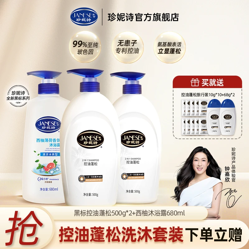 【控油蓬松洗沐套装】珍妮诗控油蓬松无患子玻尿酸保湿氨基酸洗发水