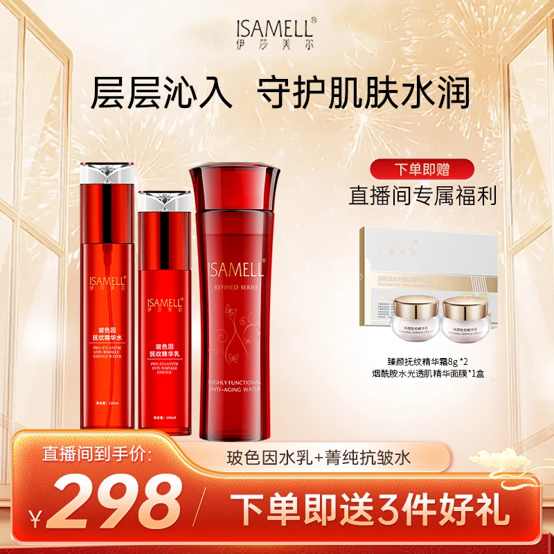 ISAMELL/伊莎美尔玻色因水乳抗皱组合