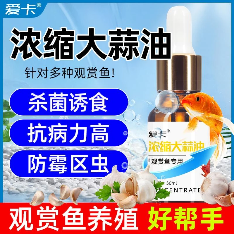 浓缩大蒜油鱼缸专用鱼缸养鱼消毒杀菌防霉大蒜素区虫消毒鱼白便