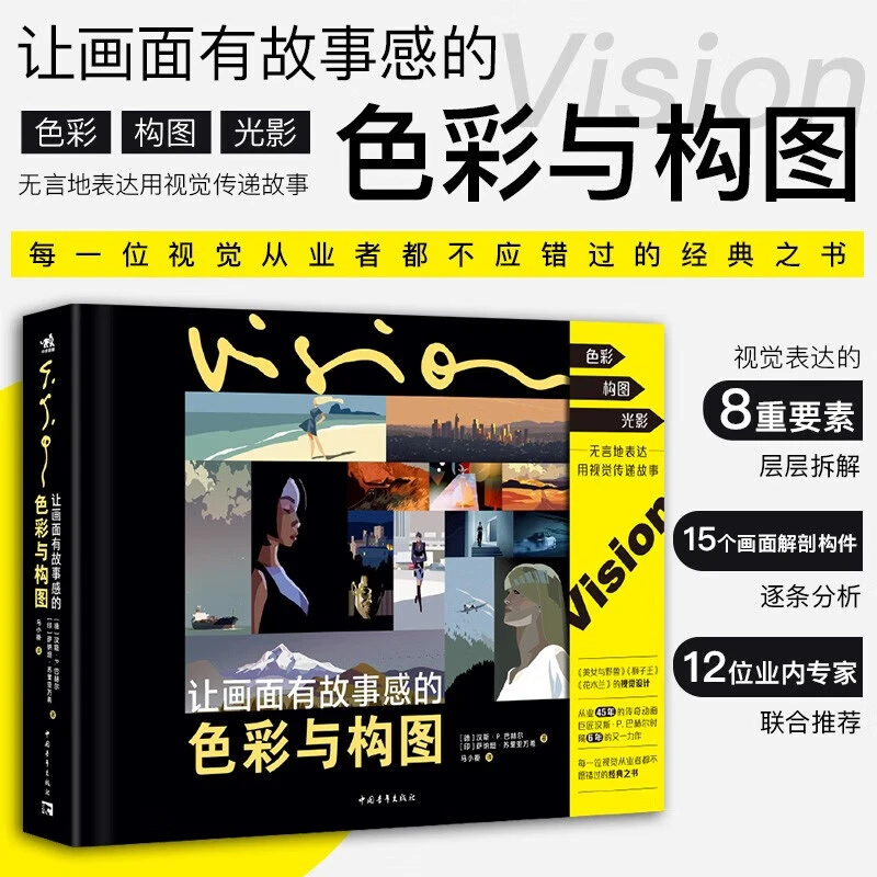 让画面有故事感的色彩与构图 动画视觉设计书 色彩构图光影设计