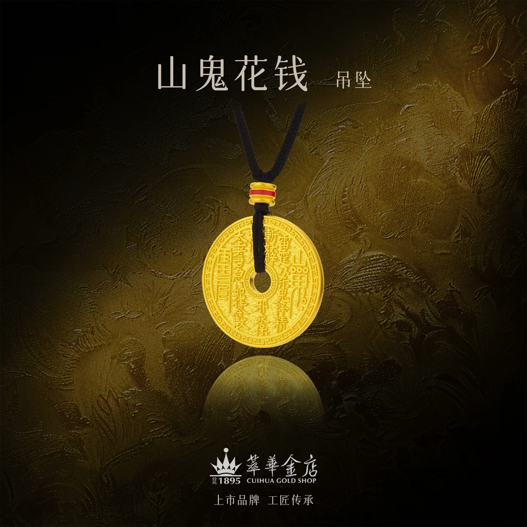 【萃华金店】山鬼花钱丨古法金手工錾刻素金平安扣足金吊坠CHD0172