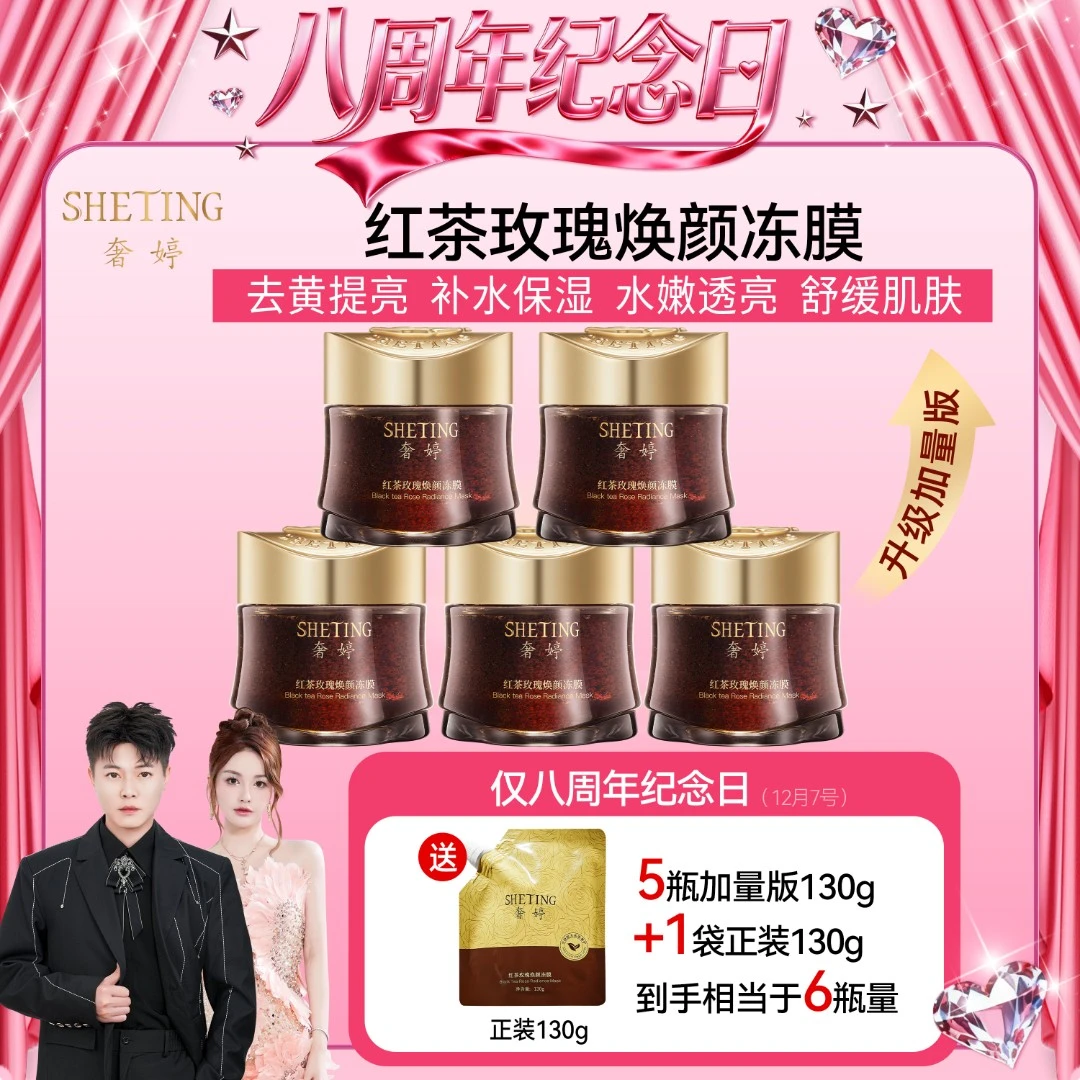 (升级加量版130g)(去黄提亮)奢婷红茶玫瑰焕颜冻膜涂抹面膜5瓶