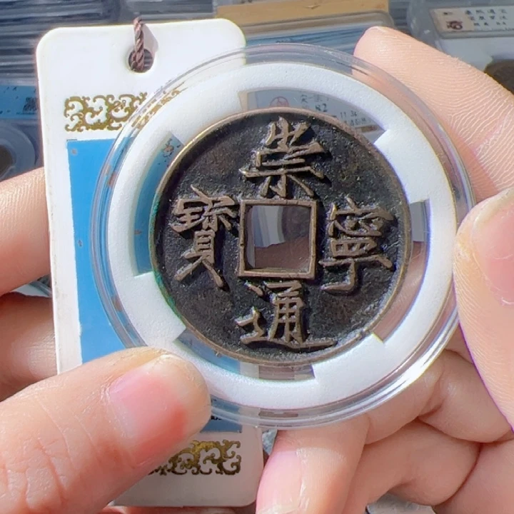 金白*泉崇宁通宝漂亮的123