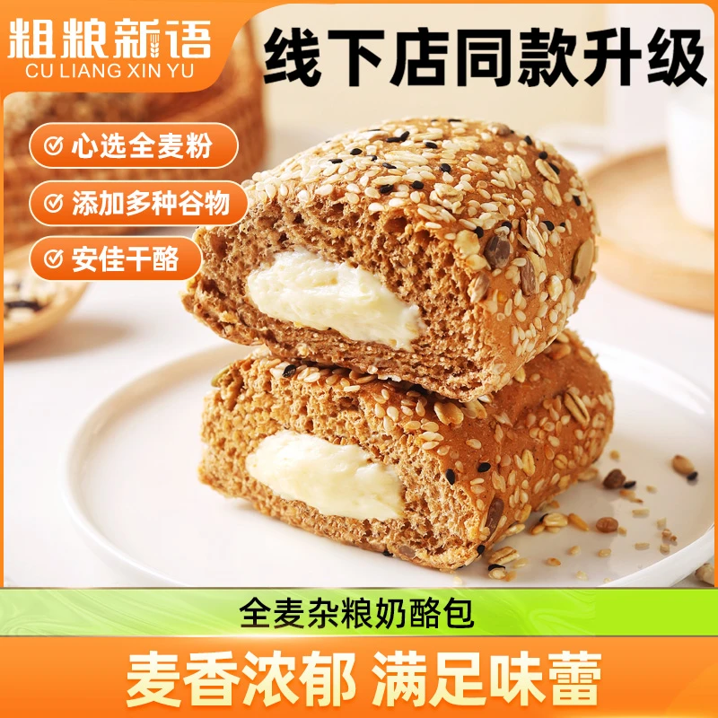 粗粮新语 全麦杂粮奶酪包夹心早餐面包干酪欧包100g*5全麦欧包