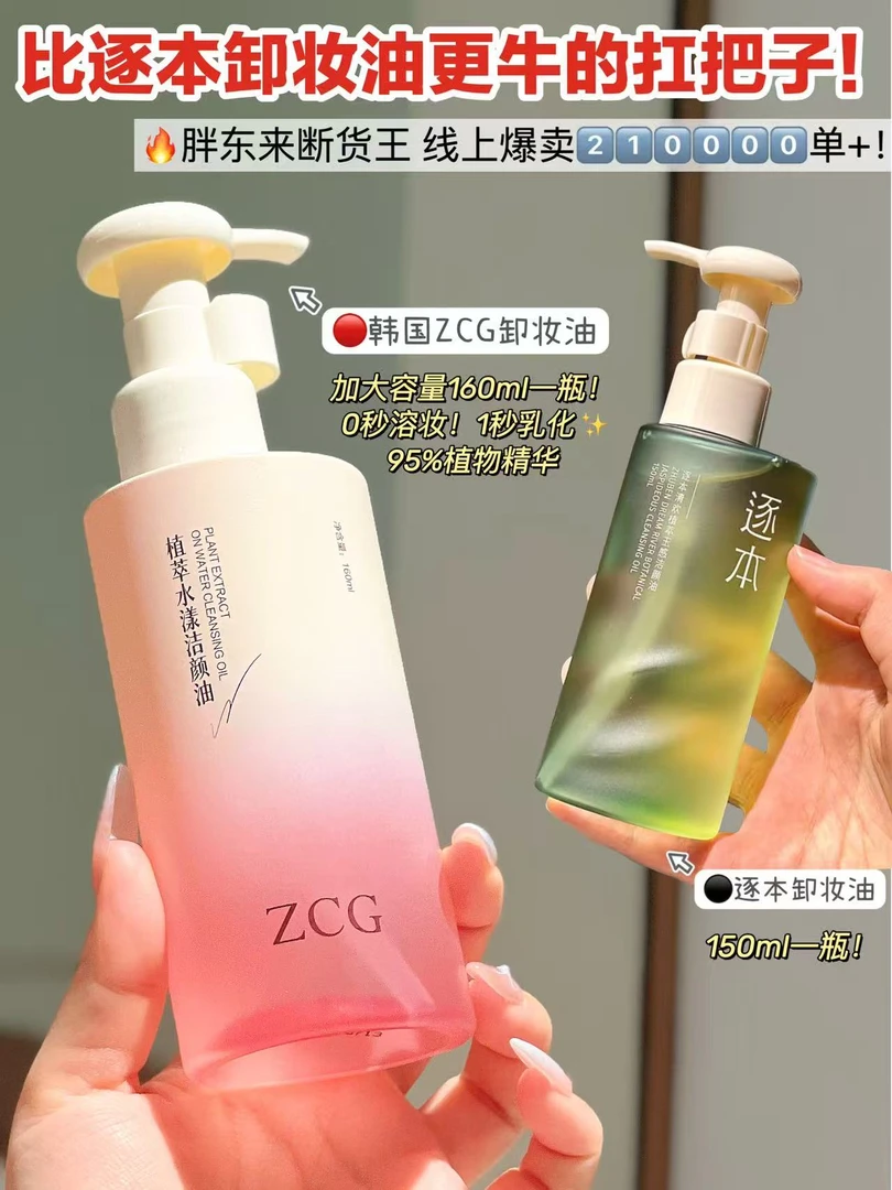 ZCG植萃卸妆油两瓶一组7月28日预