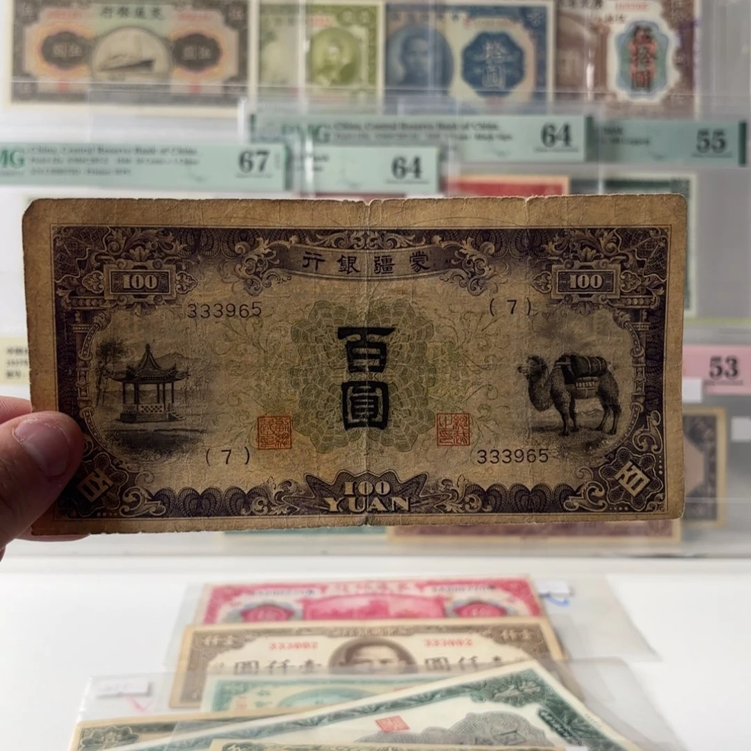 蒙疆银行百圆骆驼凉亭……333965