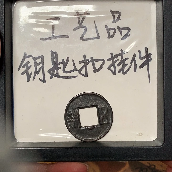 用***7铜钥匙扣挂件一个