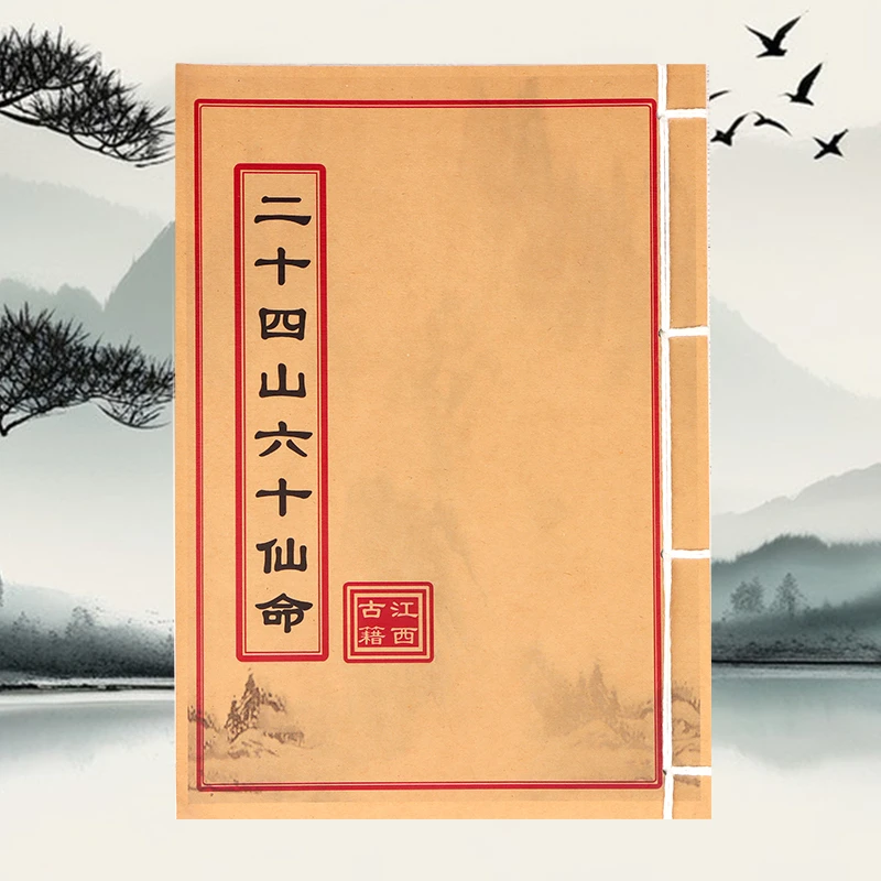 二十四山六十仙命彩色版通俗易懂线装古籍书