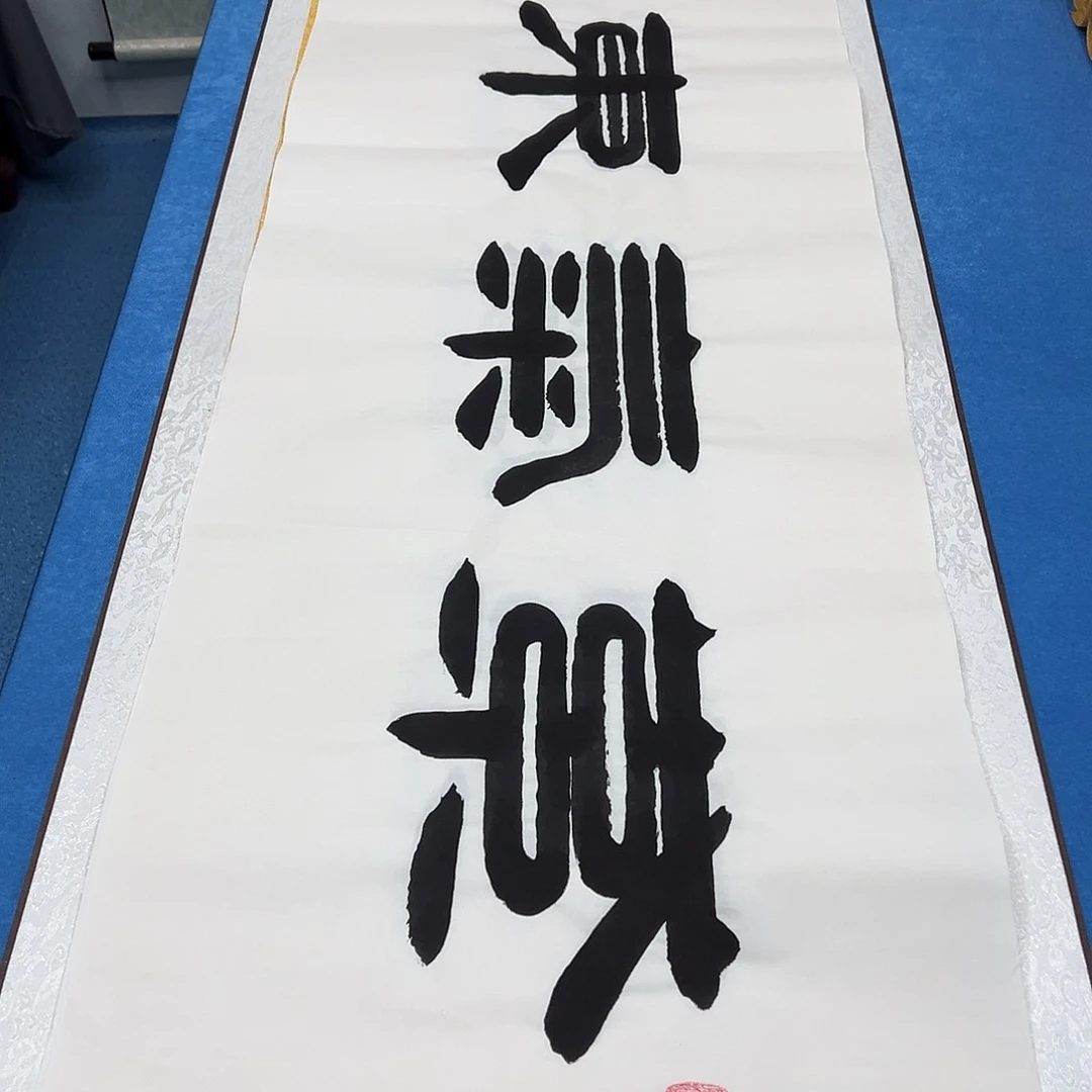 书法纯手写 正常发货/ 180✖️48